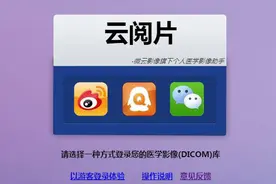 云阅片—自由免费的在线医学影像助手图片