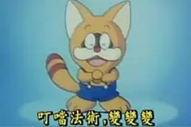 除了《哆啦a梦》你童年里有没有一只会叮当魔法的猫？图片