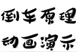 干货：新手必备，超实用倒车原理动画演示！图片