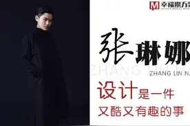 张琳娜 设计是一件又酷又有趣的事图片