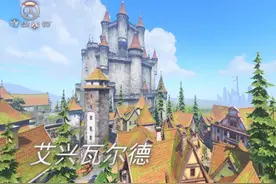 守望先锋新地图艾兴瓦尔德介绍图片