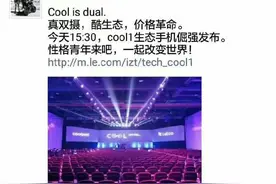 乐视酷派手机发布插曲：刘江峰与余承东暗掐 传锤子被收购图片