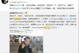 LGD经理辟谣：Maybe是非卖品 一千万转会VG造谣图片