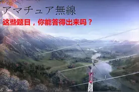 日本无线电操作证试题，这些问题你能答的上来吗？图片