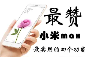 小米max最赞的四个实用功能，小编见识浅别喷我图片