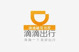 又融了数亿美元 I 回顾滴滴融资历程（完整版）图片