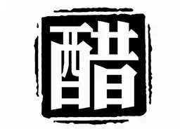 醋的各种妙用~今天你吃醋了吗？图片
