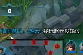 《王者荣耀》2B玩家欢乐多！立flag的局一般会输得很惨图片