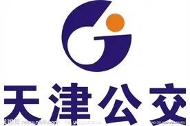 因今晨大雨，天津市区公交改线信息图片