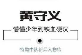 从懵懂少年到铁血硬汉——特勤中队新兵黄守义图片