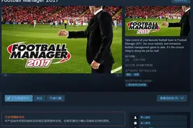 爱玩也爱买《足球经理2017》国区Steam预售图片