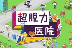 小九推荐：《超脱力医院》我有病，你有药吗？图片