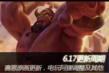 测试服8.19：霸气赛恩原画 阿狸尾巴调整图片