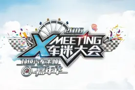 领航中国汽车文化2016爱卡Xmeeting车迷大会拉开序幕图片