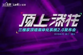 “顶上添花”三维家顶墙易体化系统闪亮登场图片