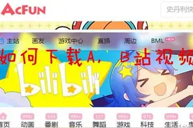 小技巧！如何下载A站，B站的视频，收藏不谢图片
