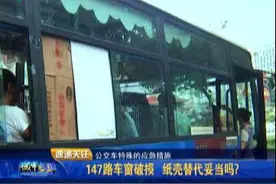 长春147路公交车的窗户变“纸质”了？图片