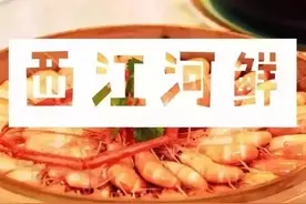 来自西江生猛新鲜河鲜，大自然农家菜的味道，来就送河鲜边鱼！图片