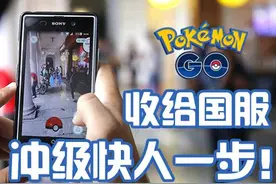 日升100万经验！《Pokemon GO》大神冲级方法公开图片