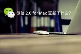 微信 2.0 for Mac 更新了什么？图片