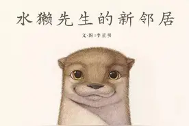 水獭先生的新邻居图片