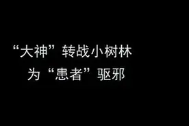 揭秘：快来看久不见的“跳大神”，演技较差胆子较大（附动图）图片