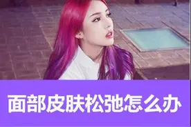面部皮肤松驰怎么办图片