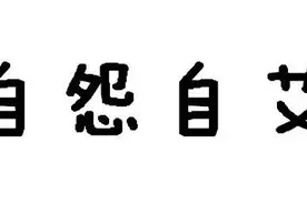 天天一成语 ——自怨自艾（ai or yi）图片
