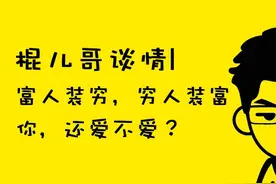 棍儿哥谈情 | 富人装穷，穷人装富，你还爱不爱？图片