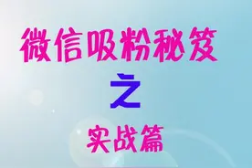 微信被动吸粉实战记录篇图片