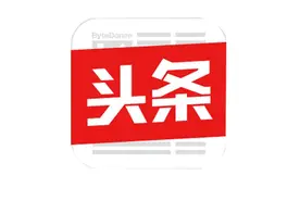 我是如何成功开通原创头条号的图片