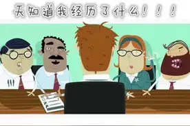 818那些年跟HR过招的奇葩经历图片