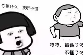这叫“京片子”！你们懂了吗？图片