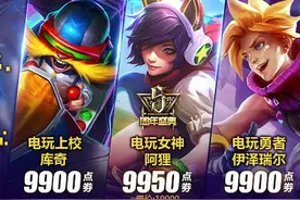 LOL新旧款电玩礼包值不值？大部分网友认为：划算！图片