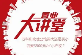 房哥问答｜西安3500/㎡小产权敢买吗？万科玫瑰公馆选大选小图片