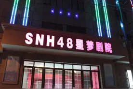 SNH48星梦剧院三周年 谈谈“养成”这个当下最火的造星模式图片
