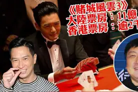 张家辉最卖座电影都是王晶作品，《澳门风云》后两部赚了20亿元图片