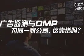 广告监测与DMP要不要兼得? 要。图片