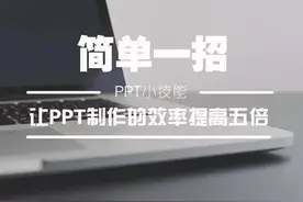 简单一招让你做 PPT 的效率提高五倍！图片