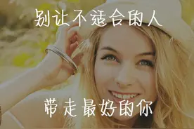 幸福的模样要由自己做决定，这3种男人别去爱图片