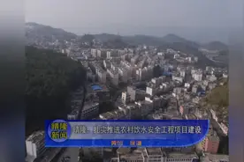 晴隆扎实推进农村饮水安全工程项目建设视频封面