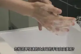 手比较黑别着急，只需抹点“不值钱”的它，皮肤白嫩光滑！视频封面