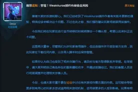 魔兽世界1月20日蓝贴 警惕WeakAuras插件有被偷金风险图片