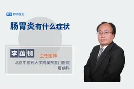 肠胃炎有什么症状？主任医师告诉你视频封面