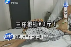 辽宁小伙身高1米8：3年内疯狂减肥八十斤：看到食物就呕吐！视频封面