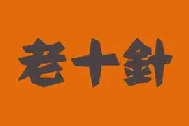 解读《老十针》，被遗忘的中医理疗图片