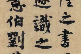神机妙算的刘伯温竟然还是书法家，三幅真迹流出，高清大图图片