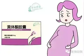 黄体酮是“保胎神药”？是时候扒一下真相了!图片