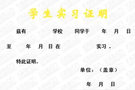 混学分、要考研，高校学生普遍网购实习证明！图片