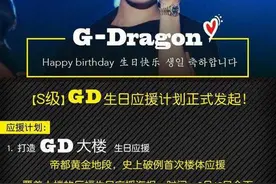 粉丝自发众筹为韩星权志龙庆生承包大楼引争议图片